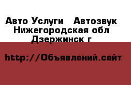 Авто Услуги - Автозвук. Нижегородская обл.,Дзержинск г.